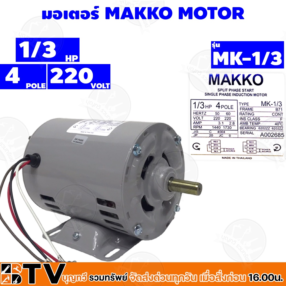 MAKKO มอเตอร์ มอเตอร์ไฟฟ้า มอเตอร์ไฟ2สาย 1/3 HP 4 POLE 220 VOLT รุ่น MK-1/3 MK1/3 รับประกันคุณภาพ