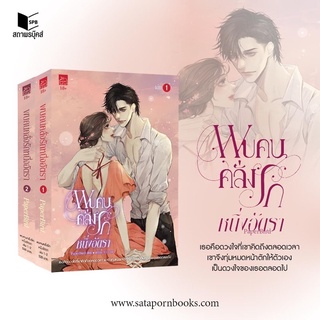 พบคนคลั่งรักหนึ่งอัตรา เล่ม1-2จบ จัดส่งช่วงงานหนังสือ