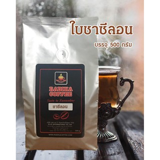 ใบชาซีลอน สำหรับใช้กับเครื่องชง บรรจุ 500 กรัม  By Rabika Coffee