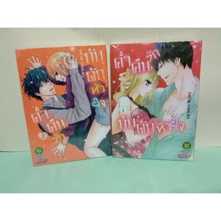 ค่ำคืนรักกับดักหัวใจ เล่ม 1-2 ล่าสุด (แยกเล่ม)