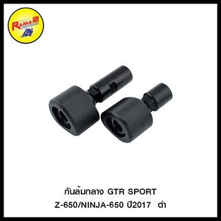 กันล้มกลาง GTR SPORT NINJA-650/ER6N (น็อตสแตนเลส)