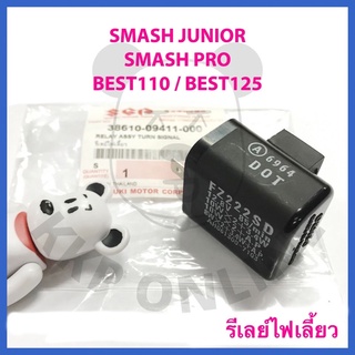 [SUแท้‼️] รีเลย์ไฟเลี้ยว12V. Smash Junior/Samsh Pro/Best125/Best110/Swing/Skydrive/Shogun(คาร์บู) Suzukiแท้!!!