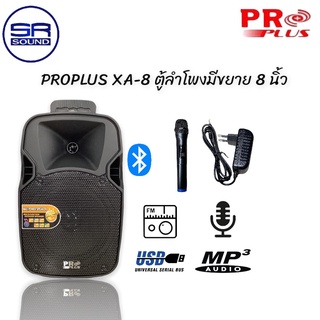 PROPLUS XA8 ลำโพงขนาด 8 นิ้ว รับรองบลูทูธ/FM/MP3/USB (สินค้าใหม่แกะกล่อง/ มีหน้าร้าน)