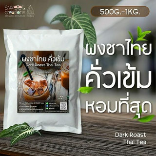 ผงชาไทย คั่วเข้ม ขนาด 500g - 1kg