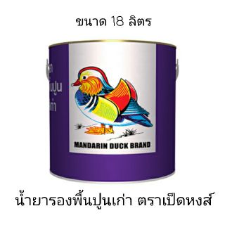 เป็ดหงส์ น้ำยารองพื้นปูนเก่า สำหรับทาภายนอกและภายใน 18ลิตร สั่ง 1ถังต่อ 1order