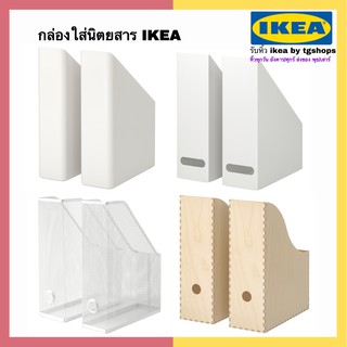 IKEA อิเกีย - กล่องใส่เอกสาร/กล่องใส่นิตยสาร