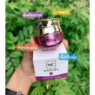 ครีมองุ่น Natcha ของแท้