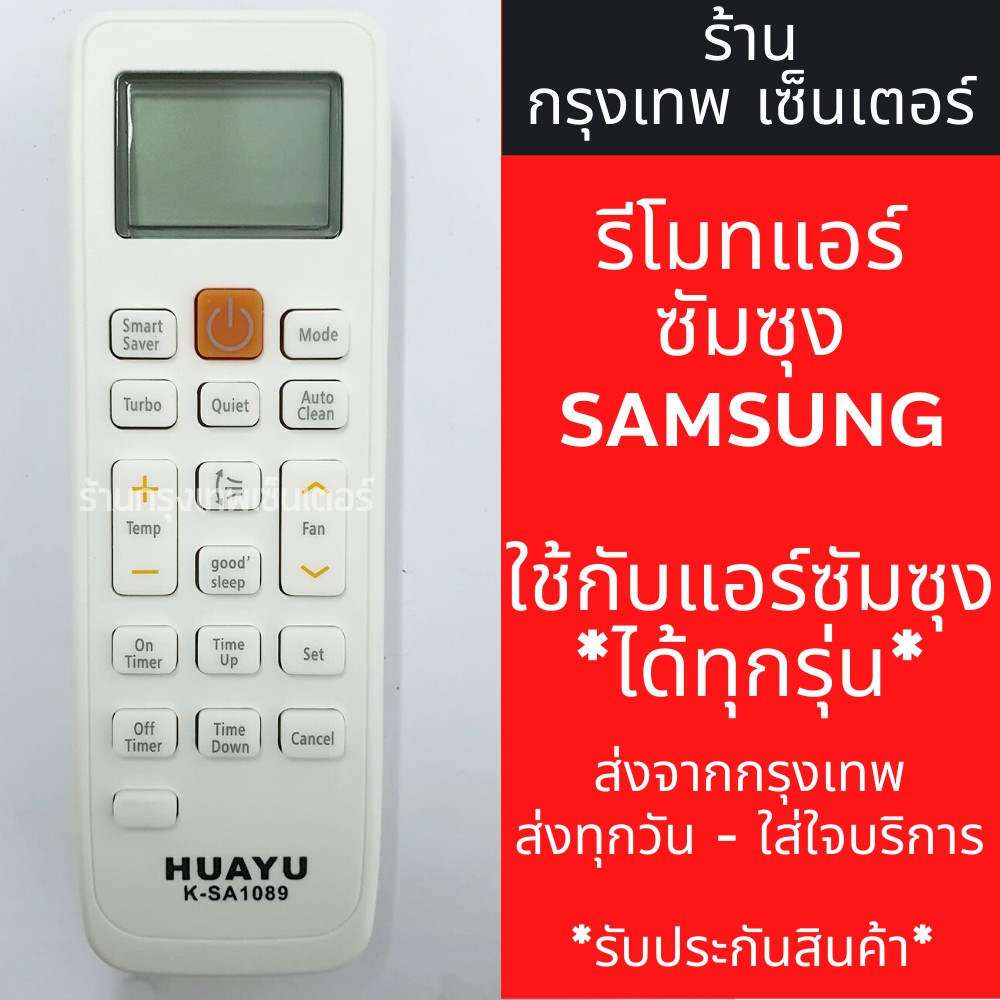 รีโมทแอร์ ซัมซุง SAMSUNG *ใช้กับแอร์ซัมซุงได้ทุกรุ่น* มีพร้อมส่งตลอด ส่งทุกวัน
