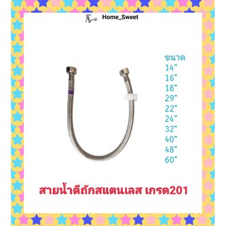 สายน้ำดีถัก สแตนเลส เกรด201