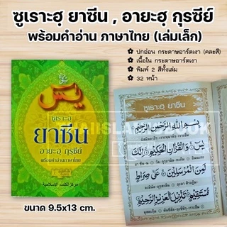 ซูเราะฮฺยาซีน, อายะฮฺกุรซีย์ พร้อมคำอ่านภาษาไทย (เล่มใหญ่ 13x19 cm,เล่มเล็ก 9.5x13 cm ,เล่มจิ๋ว 7x10.5 cm)**พร้อมส่ง**