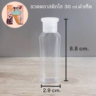 ขวดพลาสติกใส 30 ml พร้อมฝาหัวเห็ดใส