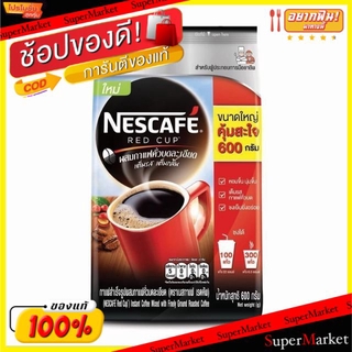 🚚💨พร้อมส่ง!! NESCAFE RED CUP เนสกาแฟ เรดคัพ ขนาด 600กรัม กาแฟสำเร็จรูปผสมกาแฟคั่วบดละเอียด กาแฟและครีมเทียม