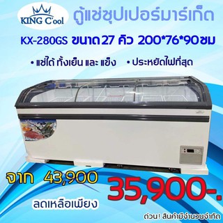 ตู้แช่แข็งฝากระจกโค้ง ตู้แช่เนื้อ ตู้แช่หมูกระทะ รุ่น KX-280GS ขนาด  27 คิว ยี่ห้อ KingCool