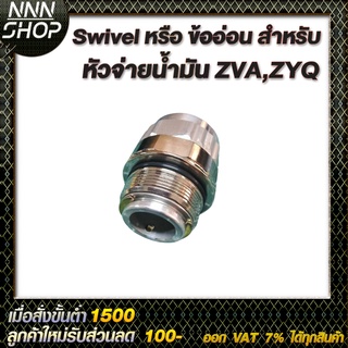 🔥โค้ดINC3LEL3ลด30฿Swivel หรือ ข้ออ่อน สำหรับ หัวจ่ายน้ำมัน ZVA,ZYQ ทนทาน แข้งแรง สวยงาม มี 2 ขนาดให้เลือก