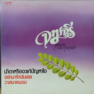 แผ่นเสียง ชุด จามจุรี ผลงานของ วินัย รุ่งอนันต์ เพลง นำ้ตาหรือจะแก้ปัญหาใจ / อย่ามารักฉันเลย ร้าน metrorecords