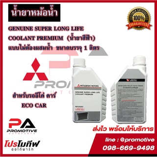 น้ำยาหม้อน้ำ (แบบไม่ต้องผสมน้ำ)ขนาด 1 ลิตร แท้เบิกศูนย์ MITSUBISHI น้ำยาสีฟ้า