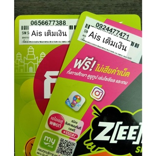 เบอร์สวย AIs เบอร์นามบัตร เบอร์จำง่าย(เติมเงิน)