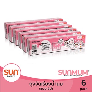 ถุงจัดเรียงน้ำนม แบบ ซิปล็อค( 6 แพ็ค/ 12แพ็ค) 12 ใบ/กล่อง ถุงหนา ช่วยการจัดเรียงน้ำนม | SUNMUM