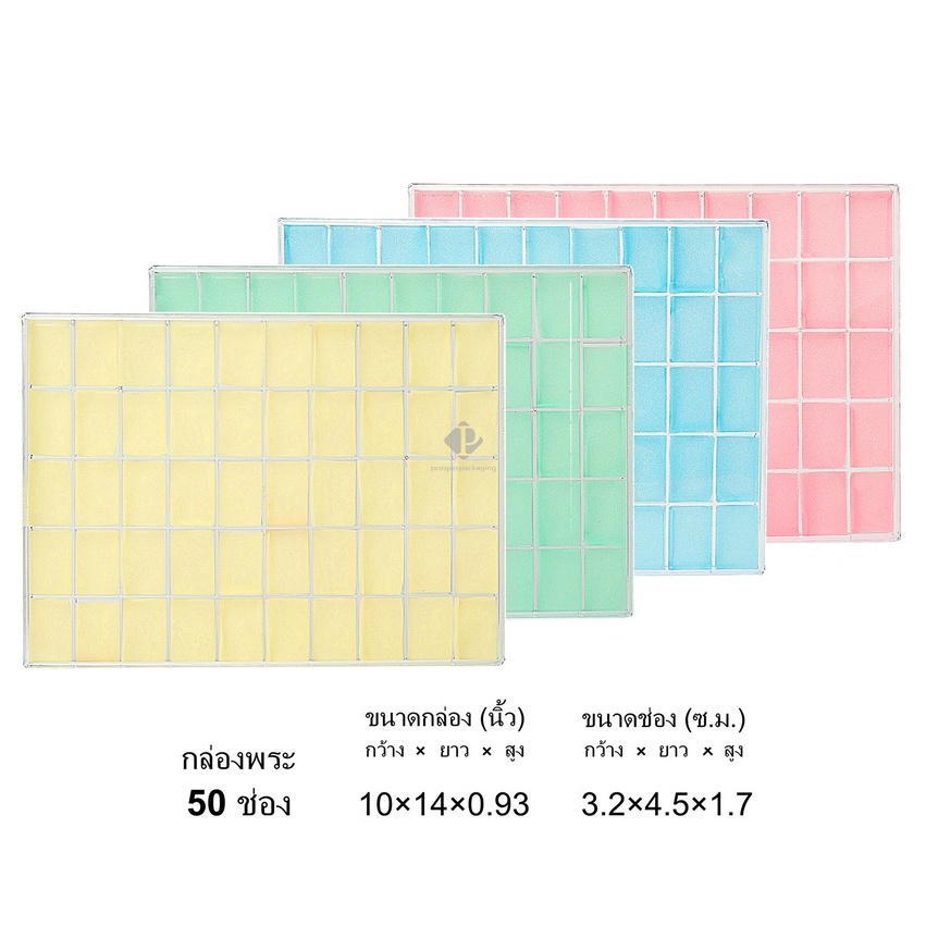 กล่องพลาสติกใส่พระ แบบ 50ช่อง ขนาดกล่อง 10x14 นิ้ว (ขนาดช่อง 3.2x4.5 cm) (PM50) จัดเก็บเป้นระเบียบสวยงาม ใช้นาน ราคาส่ง