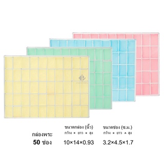 กล่องพลาสติกใส่พระ แบบ 50ช่อง ขนาดกล่อง 10x14 นิ้ว (ขนาดช่อง 3.2x4.5 cm) (PM50) จัดเก็บเป้นระเบียบสวยงาม ใช้นาน ราคาส่ง