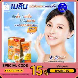 ครีมกันแดด ผสมรองพื้น เมลิน MEILIN SUN BLOCK SPF 50 PA++++ หลอดเล็ก12กรัม