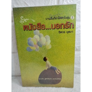 หนังสือ บอกรัก   จิตกร บุษบา  หนังสือบอกรัก