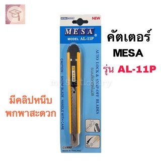 MESA คัตเตอร์ AL-11P มีคลิปหนีบสำหรับพกพาได้สะดวก