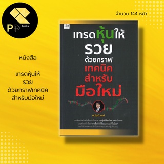 หนังสือ เทรดหุ้น ให้รวย ด้วย กราฟ เทคนิค สำหรับมือใหม่ พื้นฐาน การเล่นหุ้น ดูกราฟ ราคาหุ้น ธุรกิจ บริหาร ลงทุน การเงิน