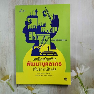 หนังสือ เทคนิคเสริมสร้างพัฒนาบุคลากรให้บริการเป็นเลิศ โดย สมชาติ กิจยรรยง