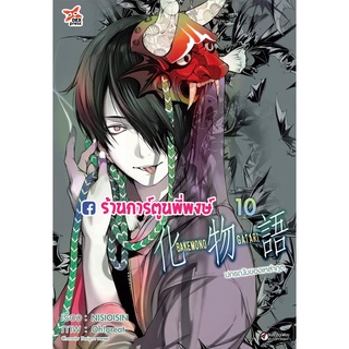 ปกรณัมของเหล่าภูต เล่ม 10 หนังสือ การ์ตูน มังงะ ปกรณัม เหล่าภูต bakemonogatari bake dex