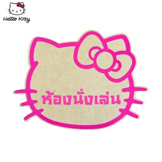 ห้องนั่งเล่น ป้ายห้องนั่งเล่นคิตตี้ ป้ายคิตตี้ ป้ายhellokitty Sanrio