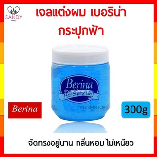 ขายดี! เจลแต่งผม BERINA (Hair Styling Gel) เบอริน่า สีฟ้า 300กรัม จัดแต่งทรงผมให้อยู่ทรงได้นานตลอดวัน เงางาม กลิ่นหอม