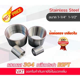 Stainless ข้อต่อตรง ต่อตรงสเตนเลส ต่อตรงเกลียว ต่อตรงสแตนเลส ต่อตรง304 Coupling ต่อตรงเกลียวใน ต่อตรงเกลียวสเตนเลส