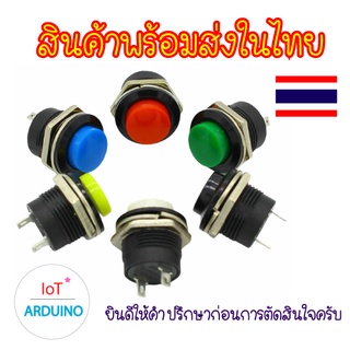 R13-507 ปุ่มกด สวิตซ์ แบบวงกลม เหมาะกับงาน DIY สินค้าพร้อมส่ง!!!