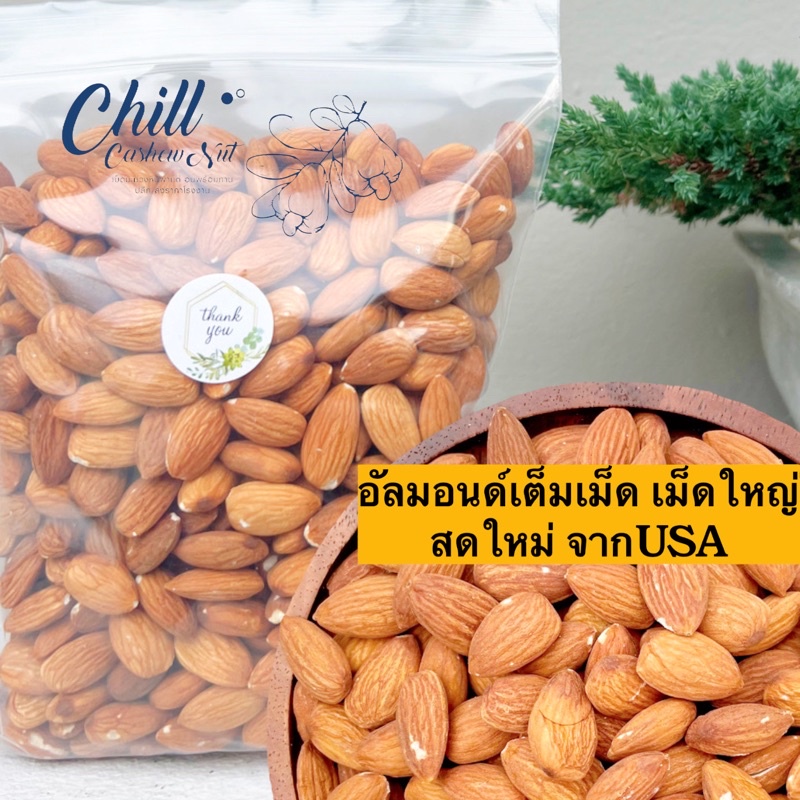 [โค้ด BALEEHERO] อัลมอนด์เม็ด “ดิบ” เม็ดใหญ่ 23/25 เกรดพรีเมี่ยม นำเข้าUSA สินค้าล็อตใหม่ล่าสุด หอม ไม่หืน เม็ดสวย