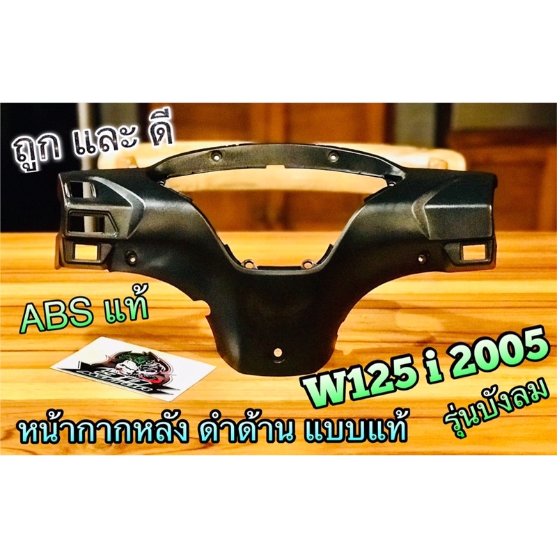 หน้ากากหลัง ดำด้าน 020 W125i05 w125i บังลม W125 ครอบไมล์ ครอบแฮนด์ แบบแท้