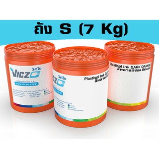 สีพลาสติซอล [ถัง S 7 กิโลกรัม] สกรีนเสื้อ สกรีนผ้า สำหรับงานพิมพ์สกรีน เคมีสำหรับงานพิมพ์สกรีน