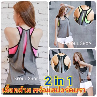 เสื้อกล้าม สปอร์ตบรา พร้อมเสื้อคลุม 2in1 1107