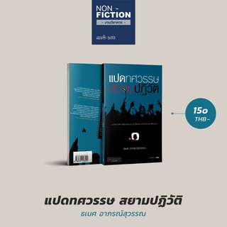 แปดทศวรรษสยามปฏิวัติ - ธเนศ อาภรณ์สุวรรณ | หนังสือประวัติศาสตร์การเมืองไทย