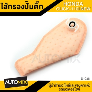 ไส้กรอง ไส้กรองปั๊มติ๊ก สำหรับ HONDA CLICK 110i NEW อะไหล่แต่งรถมอไซค์ อะไหล่มอไซค์ มอไซค์ ของแต่งรถ S1038