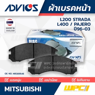 ADVICS ผ้าเบรคหน้า MITSUBISHI L200 STRADA ปี96-03 / L400 / PAJERO ปี96-00