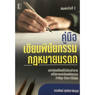 หนังสือ คู่มือเขียนพินัยกรรม กฎหมายมรดก บจ. สำนักพิมพ์ เพชรประกาย phetpraguy