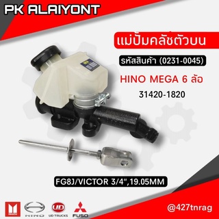 แม่ปั้มคลัชตัวบน HINO MEGA (6 ล้อ)​ FG8J/VICTOR  3/4",19.05MM. 31420-1820