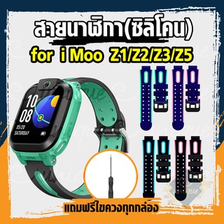 [ส่งฟรี จากไทย] สายนาฬิกาสำหรับ imoo Z1 Z2 Z3 Z5 Z6 สายซิลิโคน ไอมู่ ไอโม่ สำหรับ Z1 Z2 Z3 Z5 Z6