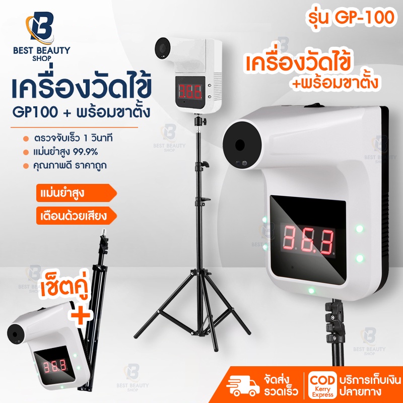 พร้อมส่ง เครื่องวัดไข้ GP-100 แถมฟรีขาตั้ง พร้อมส่งในไทย!! Thermometer ติดผนัง ไม่ต้องสัมผัส Solhitech