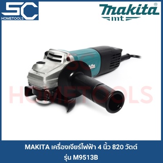 ⚡ลดอีก 120 บาท โค้ด EBVLGUJY⚡ MAKITA M9513B เครื่องเจียรไฟฟ้า หินเจียร ลูกหมู ขนาด 4 นิ้ว 820W สวิทช์ท้าย