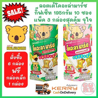 Koalas March แพ็ค 3 กล่องสุดคุ้ม ลอตเต้โคอะล่ามาร์ซกิ๊ฟเซ็ท 195 กรัม (10 ซอง) รสช็อกโกแลตและสตอเบอร์รี่