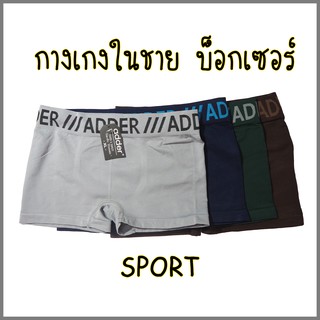 กางเกงในชาย บ็อกเซอร์ ขาสั้น ADDER  ผ้า COTTON100%