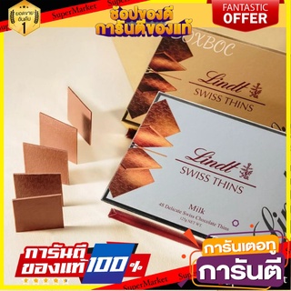 ลินด์ ช็อกโกแลตนมแผ่นบาง Lindt Swiss Milk Chocolate thins 125 กรัม