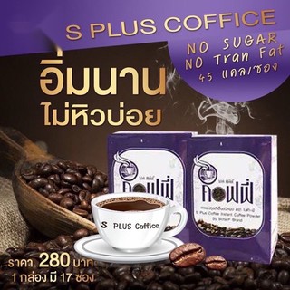 S Plus Coffee เอสพลัส คอฟฟี่ (1 กล่อง มี 17 ซอง)